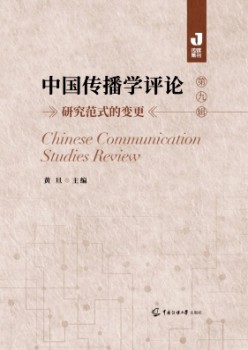 中國傳播學評論雜志