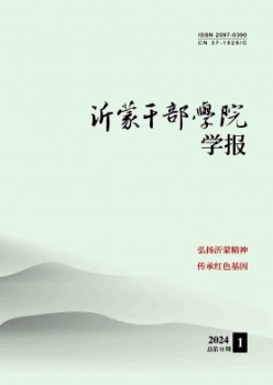 沂蒙干部學院學報雜志