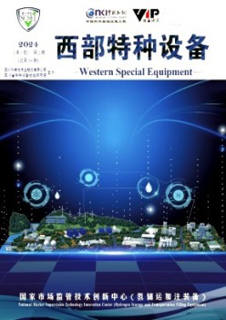 西部特種設(shè)備雜志