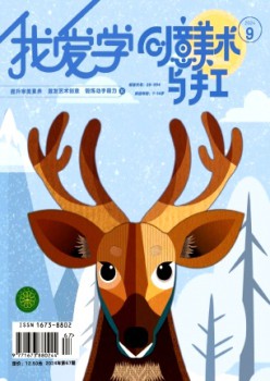 我愛(ài)學(xué)·創(chuàng)意美術(shù)雜志