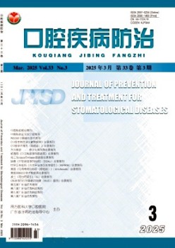 口腔疾病防治雜志