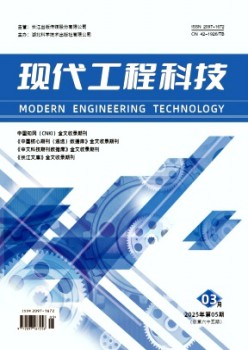 現(xiàn)代工程科技雜志