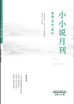 小小說月刊雜志