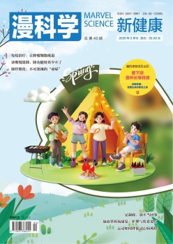 漫科學(新健康)雜志