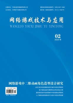 網(wǎng)絡(luò)游戲技術(shù)與應(yīng)用雜志